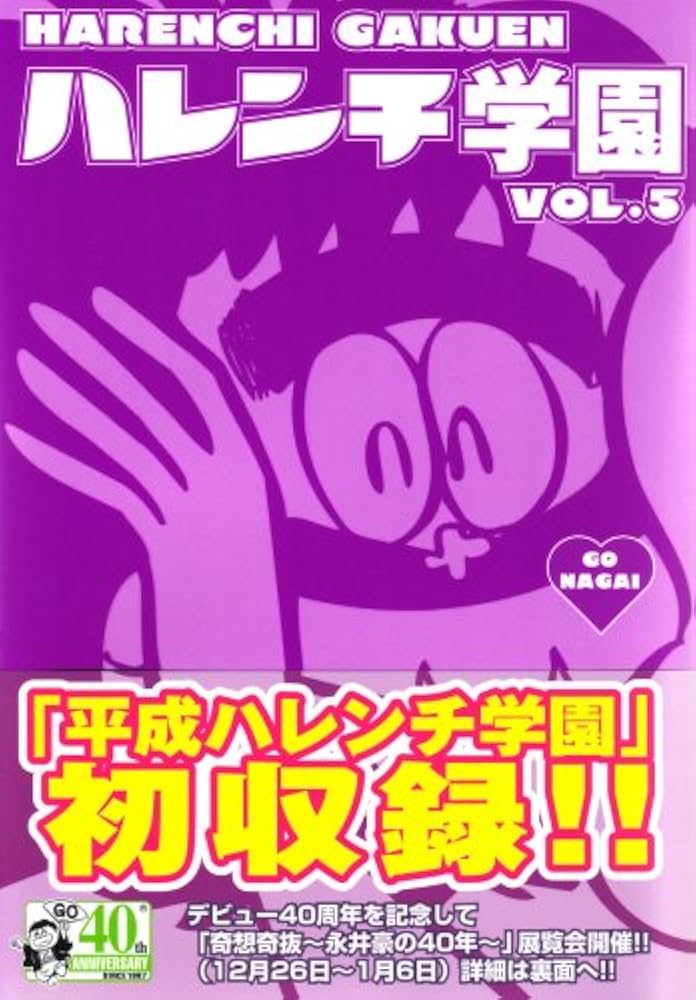 ハレンチ学園 第5巻 (キングシリーズ 小池書院漫画デラックス